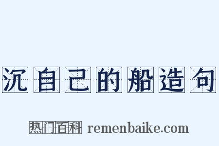 沉自己的船造句是什么意思的图片